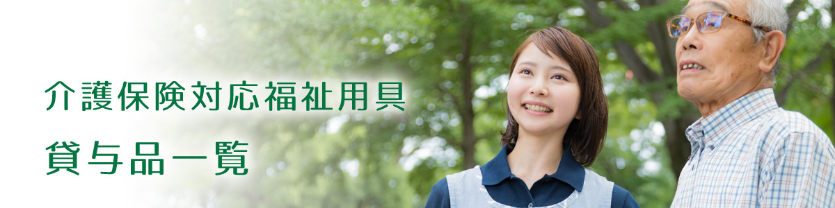 アイフルケア　介護保険対応福祉用具総合カタログ